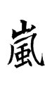 Arashi Budo | Alphen aan den Rijn Logo